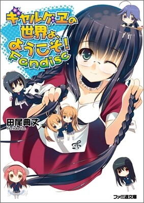 ギャルゲヱの世界よ,ようこそ! Fandisc