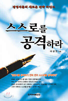 스스로를 공격하라