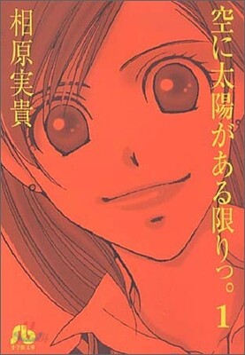 空に太陽がある限りっ。(1)