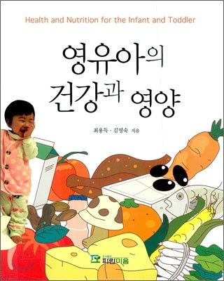 영유아의 건강과 영양