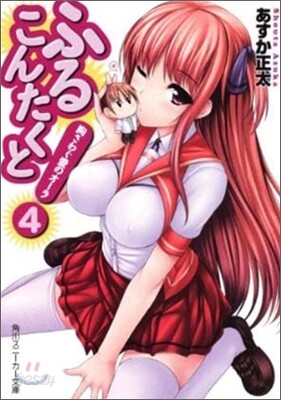 ふるこんたくと!(4)胸さわぐ愛のオ-ラ