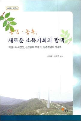 농업 농촌, 새로운 소득 기회의 탐색