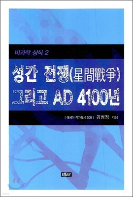 성간 전쟁 그리고 AD 4100년