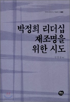 박정희 리더십 재조명을 위한 시도