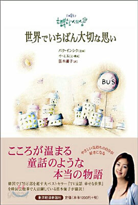 世界でいちばん大切な思い