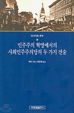 민주주의 혁명에서의 사회민주주의당의 두 가지 전술