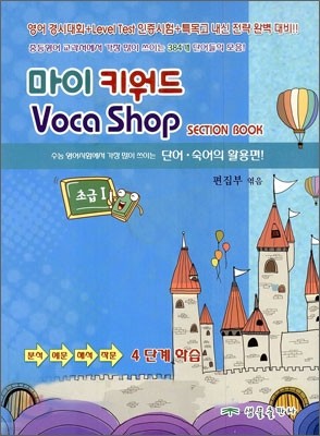 마이 키워드 Voca Shop SECTION BOOK 초급 1
