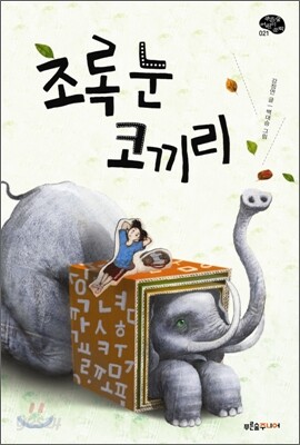 초록 눈 코끼리