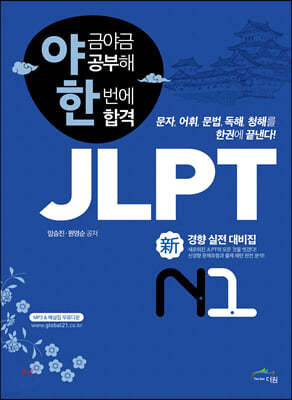 야금야금 공부해 한번에 합격 JLPT N1