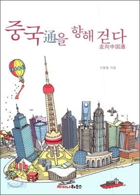 중국통을 향해 걷다