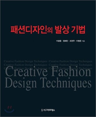 패션디자인의 발상 기법