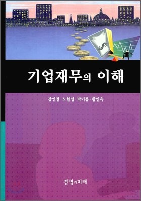 기업재무의 이해