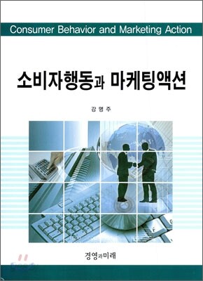 소비자행동과 마케팅액션