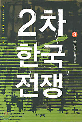 2차 한국전쟁 3