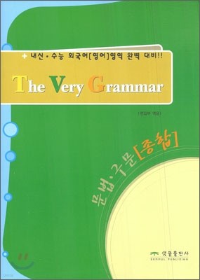 The Very Grammar 문법·구문 (종합)