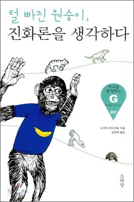 털 빠진 원숭이 진화론을 생각하다