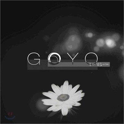  (Goyo) 1 - ȥ Խϴ