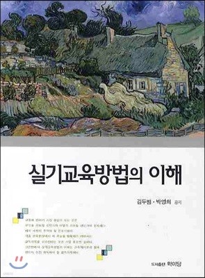 실기 교육 방법의 이해