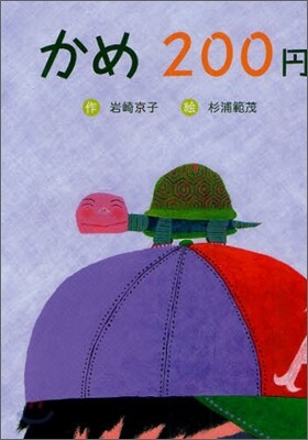 かめ200円
