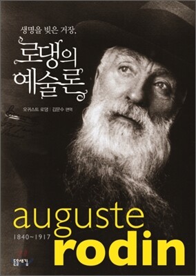생명을 빚은 거장, 로댕의 예술론