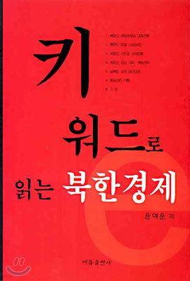 키워드로 읽는 북한경제