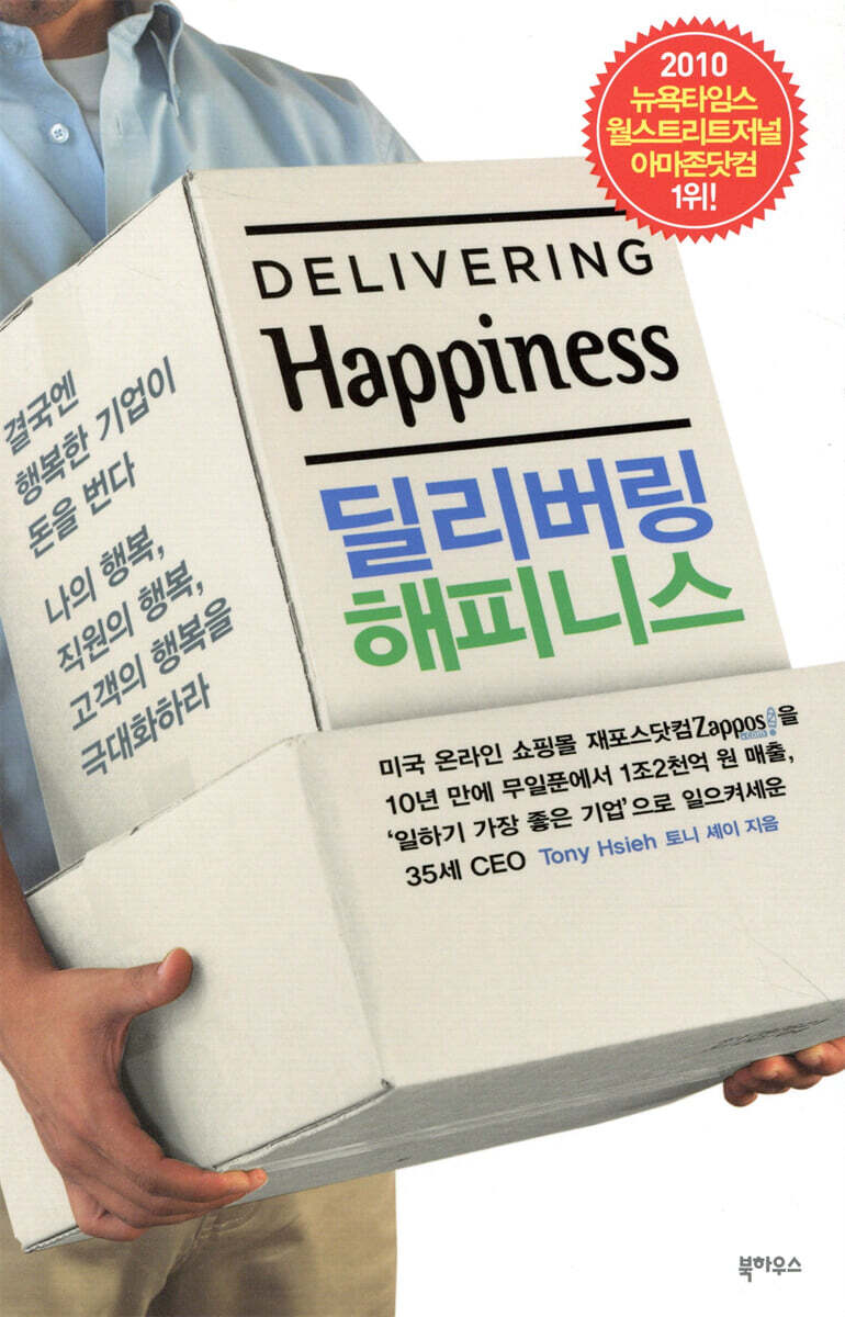 딜리버링 해피니스