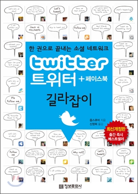 트위터 + 페이스북 길라잡이