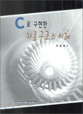 자료구조의 이해