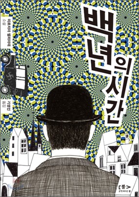 백 년의 시간