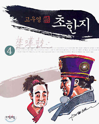 초한지 4