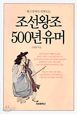 조선왕조 500년 유머