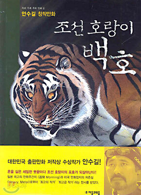 조선 호랑이 백호