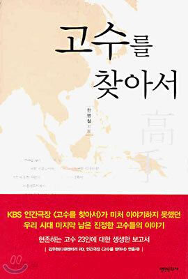 고수를 찾아서