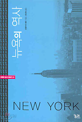 뉴욕의 역사