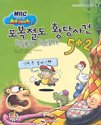 포복절도 황당사건 5 + 2