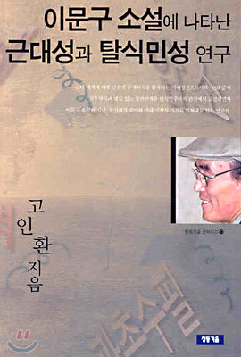 이문구 소설에 나타난 근대성과 탈식민성 연구