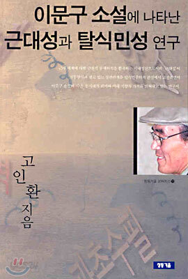 이문구 소설에 나타난 근대성과 탈식민성 연구
