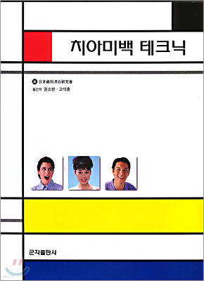 치아미백 테크닉