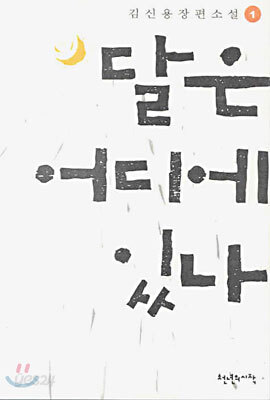 달은 어디에 있나 1
