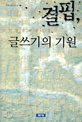 결핍, 글쓰기의 기원