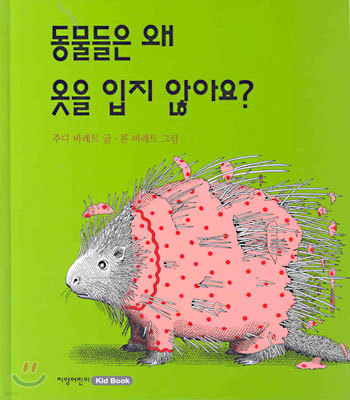 동물들은 왜 옷을 입지 않아요?