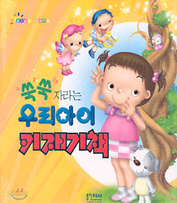 쑥쑥 자라는 우리아이 키재기책