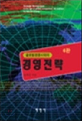글로벌 시대의 경영전략
