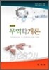 무역학 개론