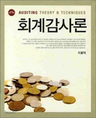 회계감사론