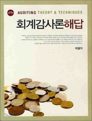 회계감사론 해답