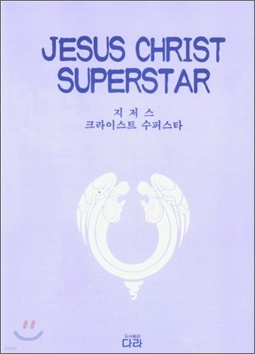 지저스 크라이스트 수퍼스타 Jesus Christ Superstar