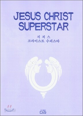지저스 크라이스트 수퍼스타 Jesus Christ Superstar