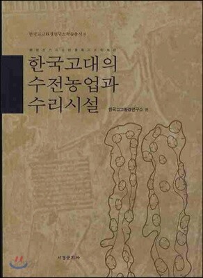 한국고대의 수전농업과 수리시설