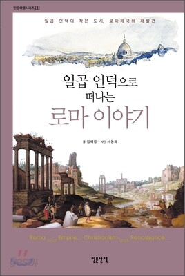일곱 언덕으로 떠나는 로마 이야기